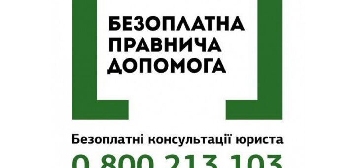 Безоплатна Правнична Допопмога Безоплатні консультації юриста 0 800 213 103 дзвінки безкоштовні