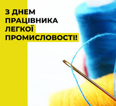 День працівників легкої промисловості