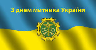 Зображено прапор і символ митників. Написано З днем митника України