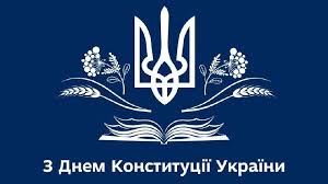 Зображено Конституцію України та Герб З Днем Конституції України