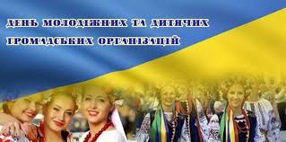 День молодіжних та дитячих громадських організацій