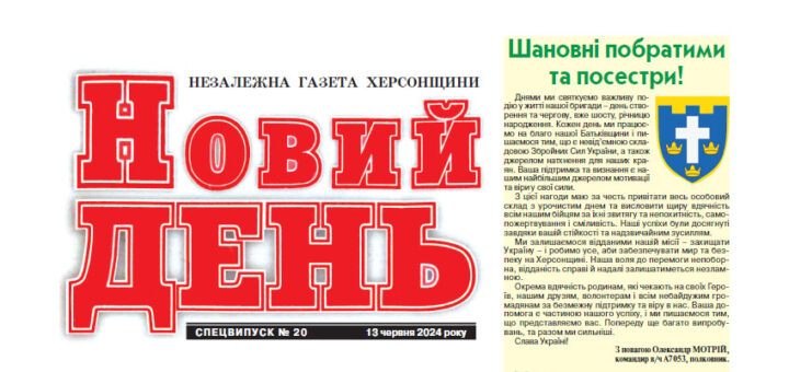 Великими красними літерами - назва «Новий день». Незалежна громадсько-політична газета Херсонщини. Спецвипуск № 20 13 червня 2024 року. Справа - невелика стаття"Шановні побратими та посестри"