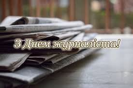День журналіста