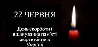 22 червня — День скорботи і вшанування пам’яті жертв війни в Україні