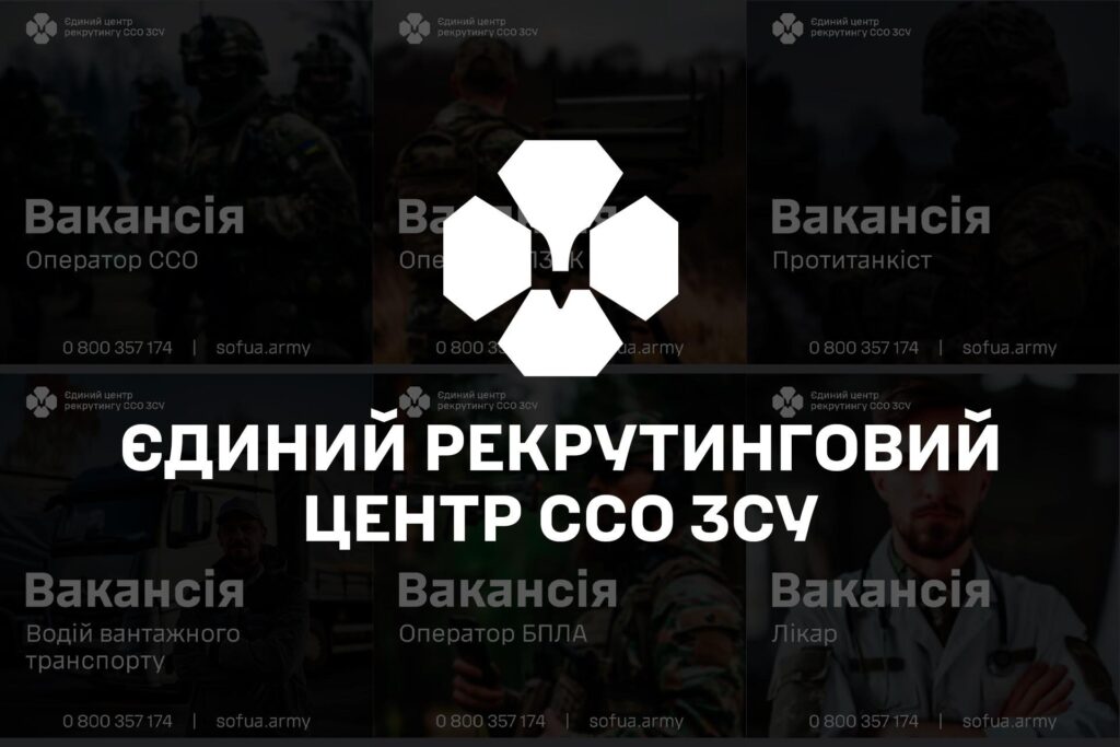 Єдиний рекрутинговий центр ССО ЗСУ