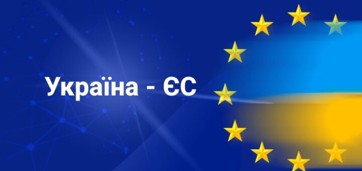 Напис білими буквами на синьому фоні "Україна — ЄС", праворуч — логотип ЄС та прапор України