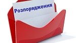 У червоній папці аркуш білого паперу, на якому синіми літерами надруковано слово "Розпорядження"