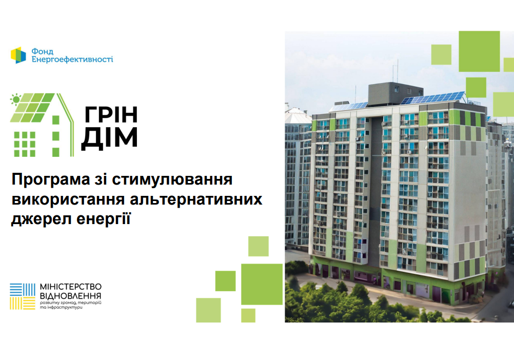 Програма зі стимулювання використання альтернативних джерел енергії