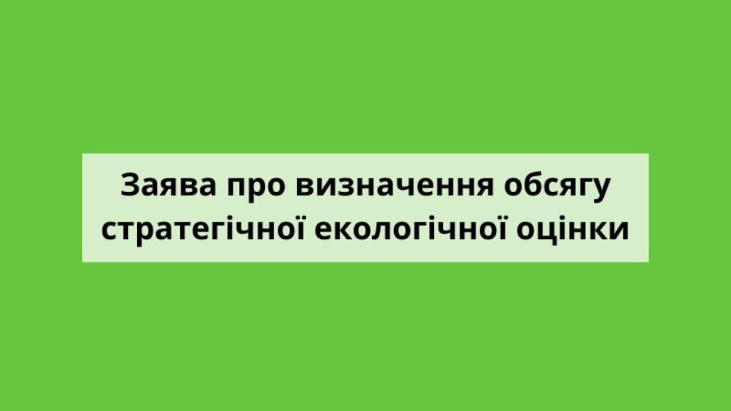 Єдина екологічна платформа «ЕкоСистема» Заява про визначення обсягу стратегічної екологічної оцінки