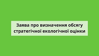 Єдина екологічна платформа «ЕкоСистема» Заява про визначення обсягу стратегічної екологічної оцінки