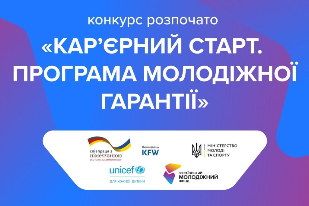Стартує перший грантовий конкурсу «Кар’єрний старт. Програма молодіжної гарантії».