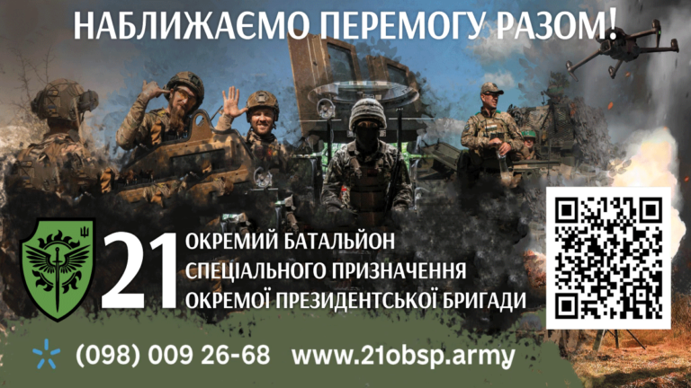 21 окремий батальйон спеціального призначення ОПБр запрошує українців доєднатися до спільної боротьби проти ворога!