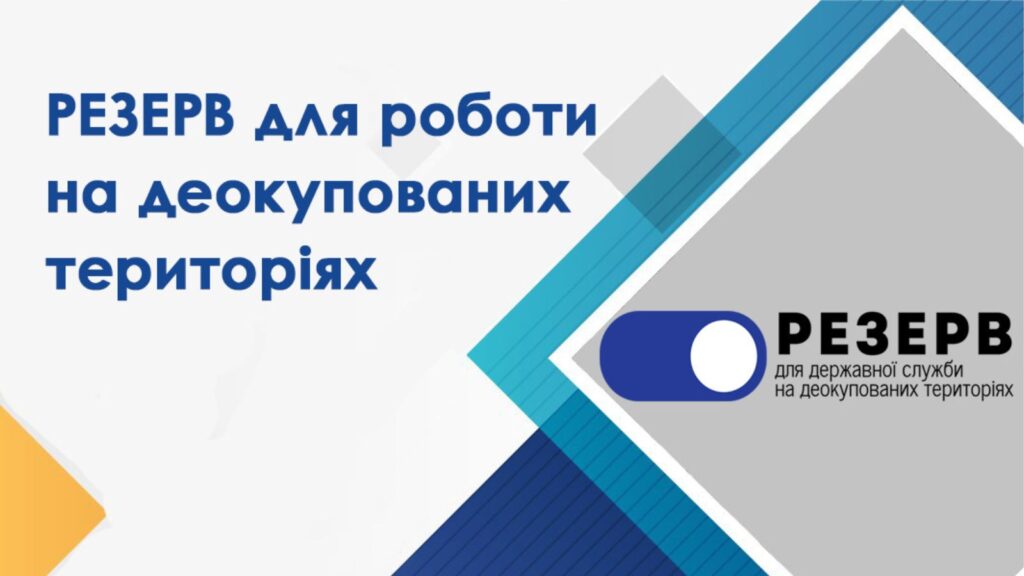 Створення резерву працівників державних органів