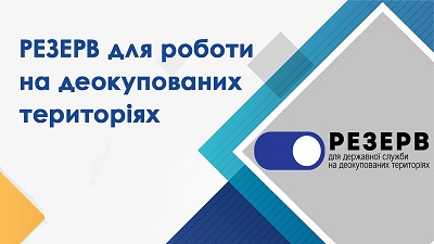 Створення резерву працівників державних органів