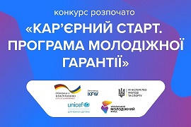 Стартує перший грантовий конкурсу «Кар’єрний старт. Програма молодіжної гарантії».