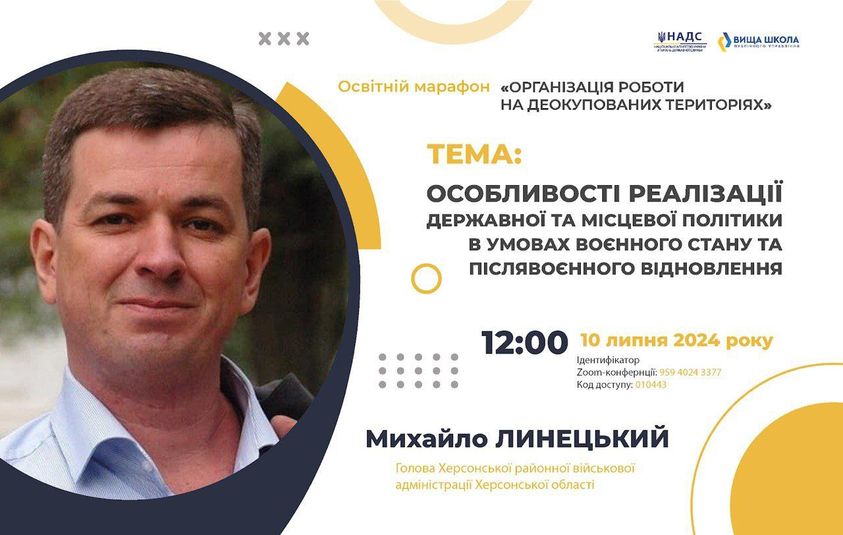 10 липня Вища школа публічного управління в рамках освітнього марафону "Організація роботи на деокупованих територіях" запрошує на онлайн-зустріч з Михайло Линецький, Головою Херсонська районна військова адміністрація Херсонської області.