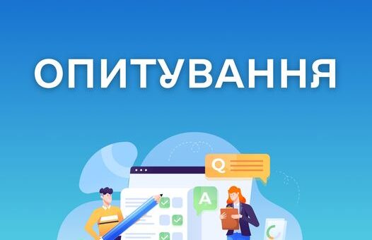 Опитування