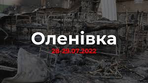 До роковин трагедії в Оленівці 28-29 липня 2022 року