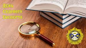 День судового експерта