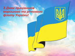 День працівників морського та річкового флоту України