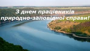 День працівника природно-заповідної справи