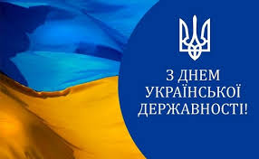 З Днем Української Державності!