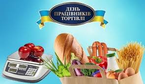 День працівників торгівлі