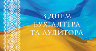 День бухгалтера та аудитора