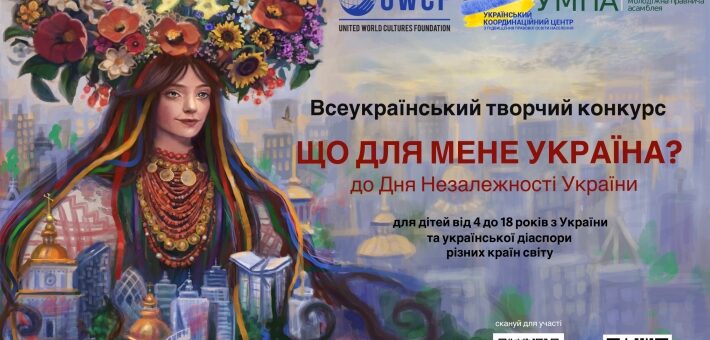 Всеукраїнський творчий конкурс «Що для мене Україна»
