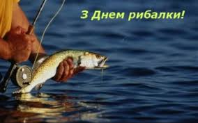 День рибалки