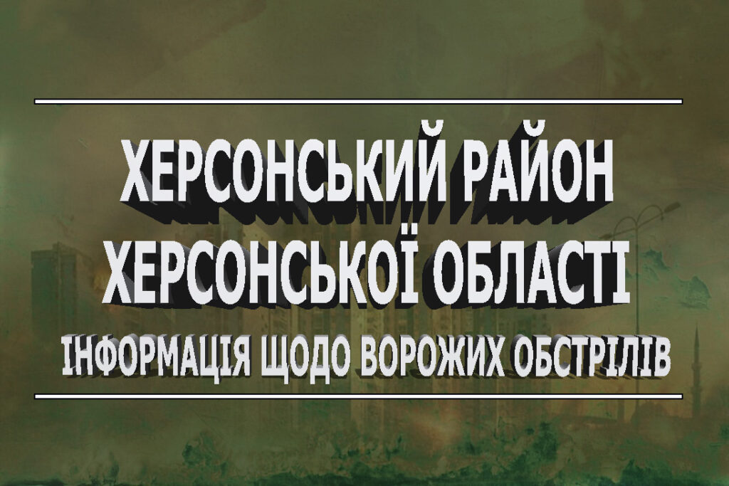 на зеленому стилізованому фоні білий напис:"ХЕРСОНСЬКИЙ РАЙОН ХЕРСОНСЬКОЇ ОБЛАСТІ ІНФОРМАЦІЯ ЩОДО ВОРОЖИХ ОБСТРІЛІВ"