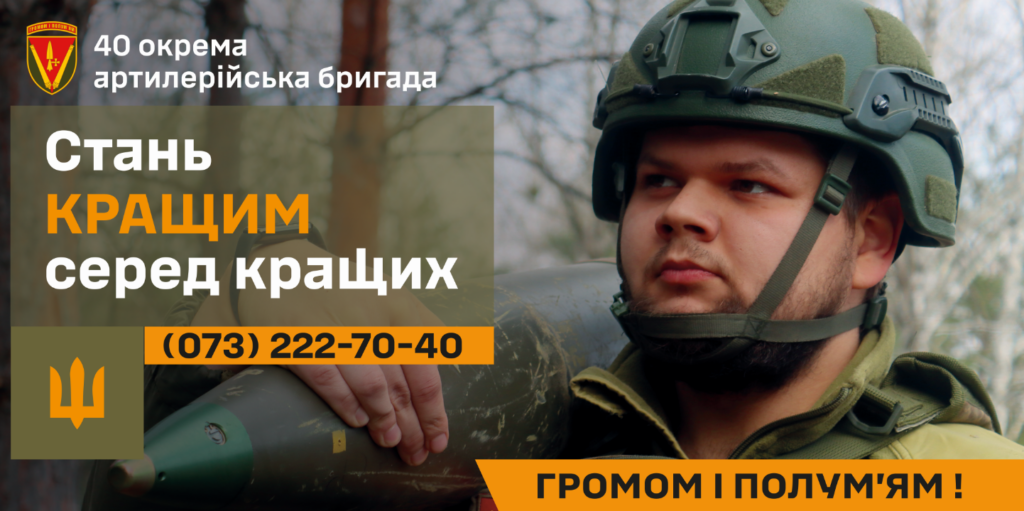 Стань кращим серед кращих! Приєднуйся до 40 ОАБр імені Великого князя Вітовта