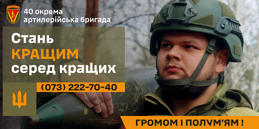 Стань кращим серед кращих! Приєднуйся до 40 ОАБр імені Великого князя Вітовта