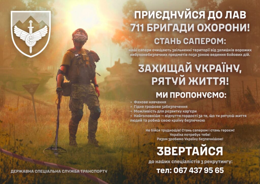ПРИЄДНУЙСЯ ДО ЛАВ 711 БРИГАДИ ОХОРОНИ!