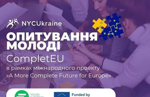 ГО “Національна молодіжна рада України” оголошує про опитування молоді CompletEU.