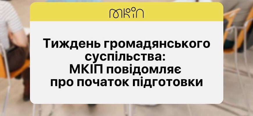 «Тиждень громадянського суспільства 2024»