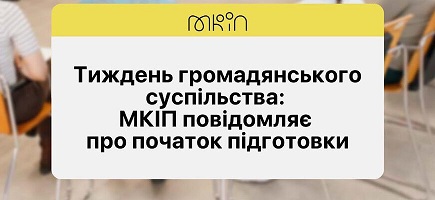 «Тиждень громадянського суспільства 2024»