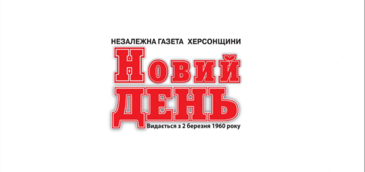 На білому фоні червоними літерами напис "Новий ДЕНЬ"