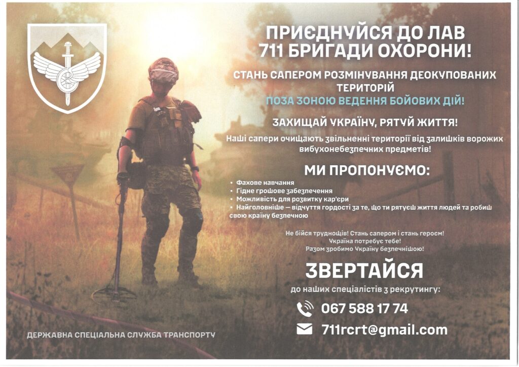 Приєднуйся до лав 711 бригади охорони.