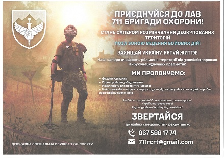 на фоні посадки - військовий сапер та напис: Приєднуйся до лав 711 бригади охорони.