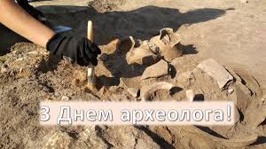 З Днем археолога!