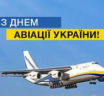 З Днем авіації України!