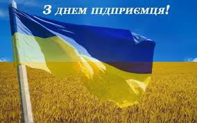 Вітання з Днем підприємця !