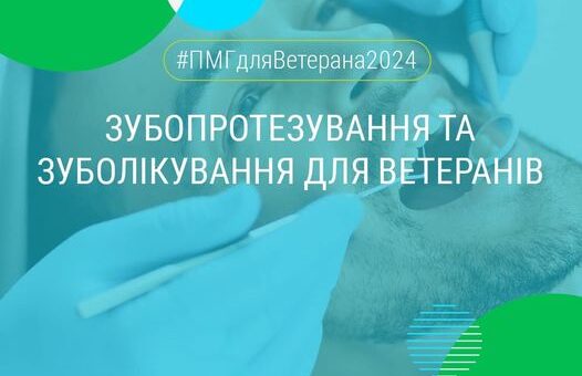 Військові та ветерани можуть безоплатно лікувати зуби в 100 стоматологічних закладах України
