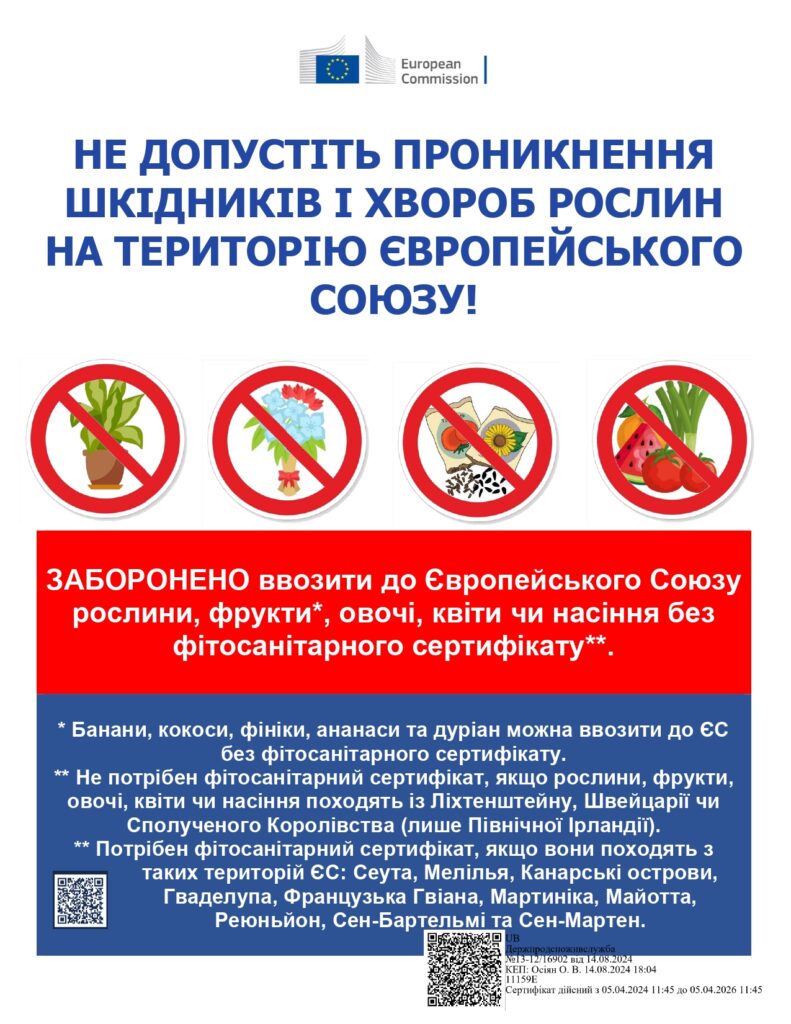 ПРО НЕДОПУЩЕННЯ ПРОНИКНЕННЯ ШКІДНИКІВ І ХВОРОБ РОСЛИН НА ТЕРИТОРІЮ ЄВРОПЕЙСЬКОГО СОЮЗУ