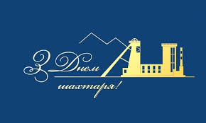 З Днем шахтаря!