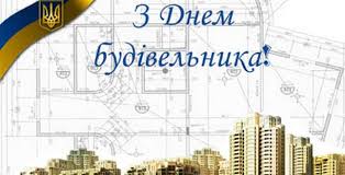 День будівельника