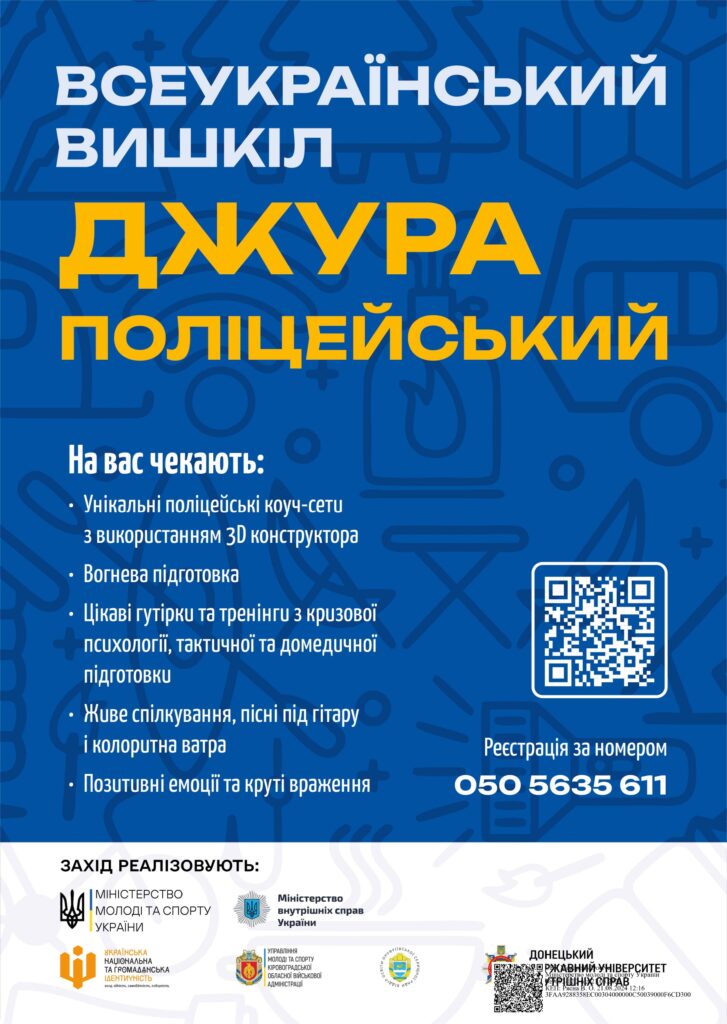 Запрошуємо активну молодь до участі у Всеукраїнському вишколі
«Джура - поліцейський»!