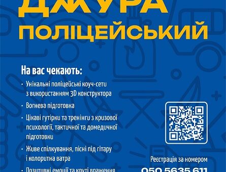Запрошуємо активну молодь до участі у Всеукраїнському вишколі «Джура - поліцейський»!