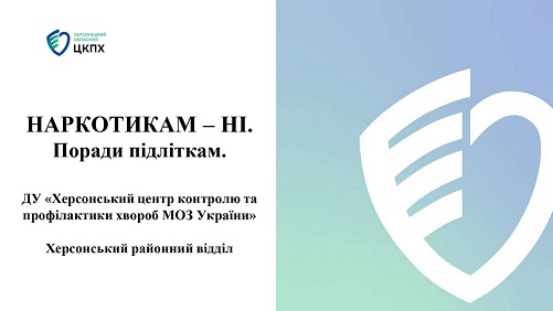 НАРКОТИКАМ - НІ